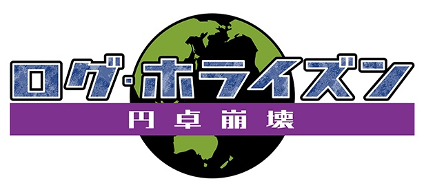 ログホラ 5年ぶりの新作シリーズ Tvアニメ ログ ホライズン 円卓崩壊 Nhk Eテレで10月より放送スタート 画像1 2 Webnewtype