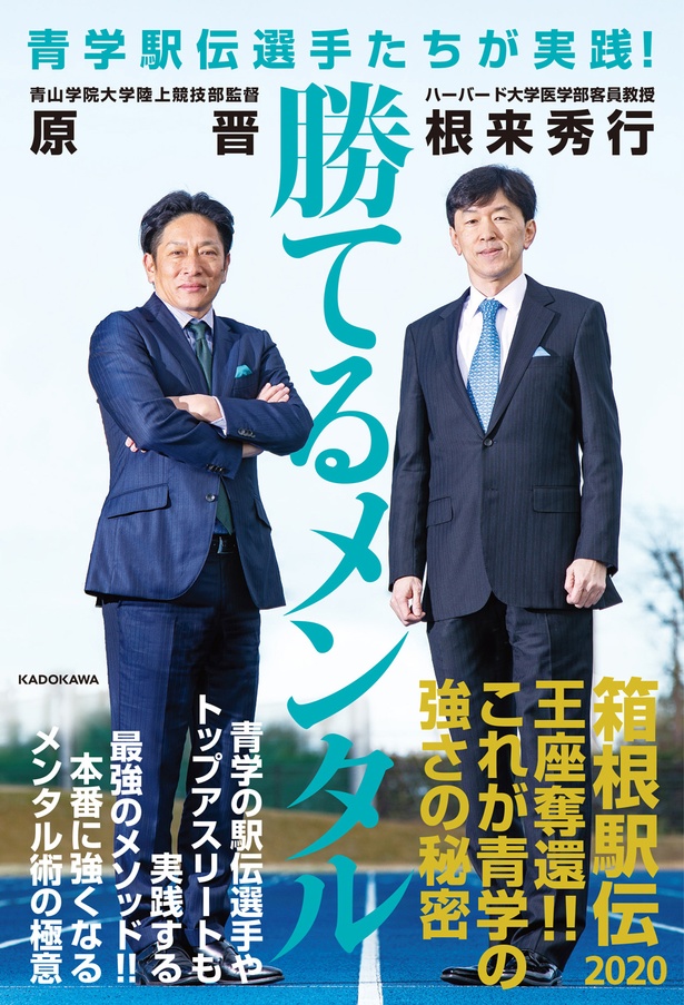 原監督と根来教授の共著『青学駅伝選手たちが実践！ 勝てるメンタル』