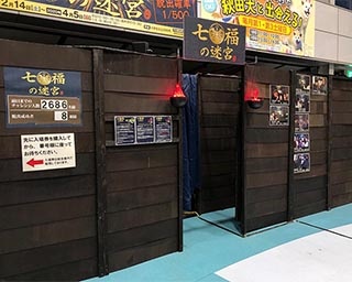 踏破型脱出アトラクション最新作「七福の迷宮」が秋田ふるさと村で開催中