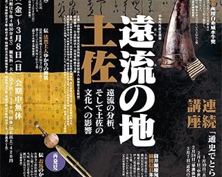 遠流の分析と土佐の文化への影響を知る企画展が高知県立歴史民俗資料館で開催中