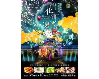 光の演出と京の食が楽しめる！京都国立博物館で光と食のコラボレーションイベント初開催