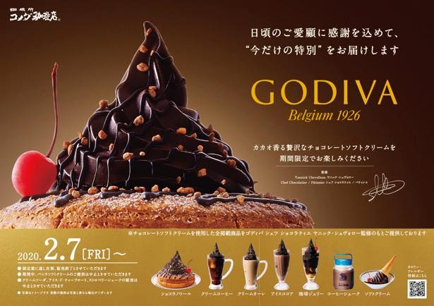コメダ珈琲店がゴディバとコラボ！今だけの贅沢な味わい