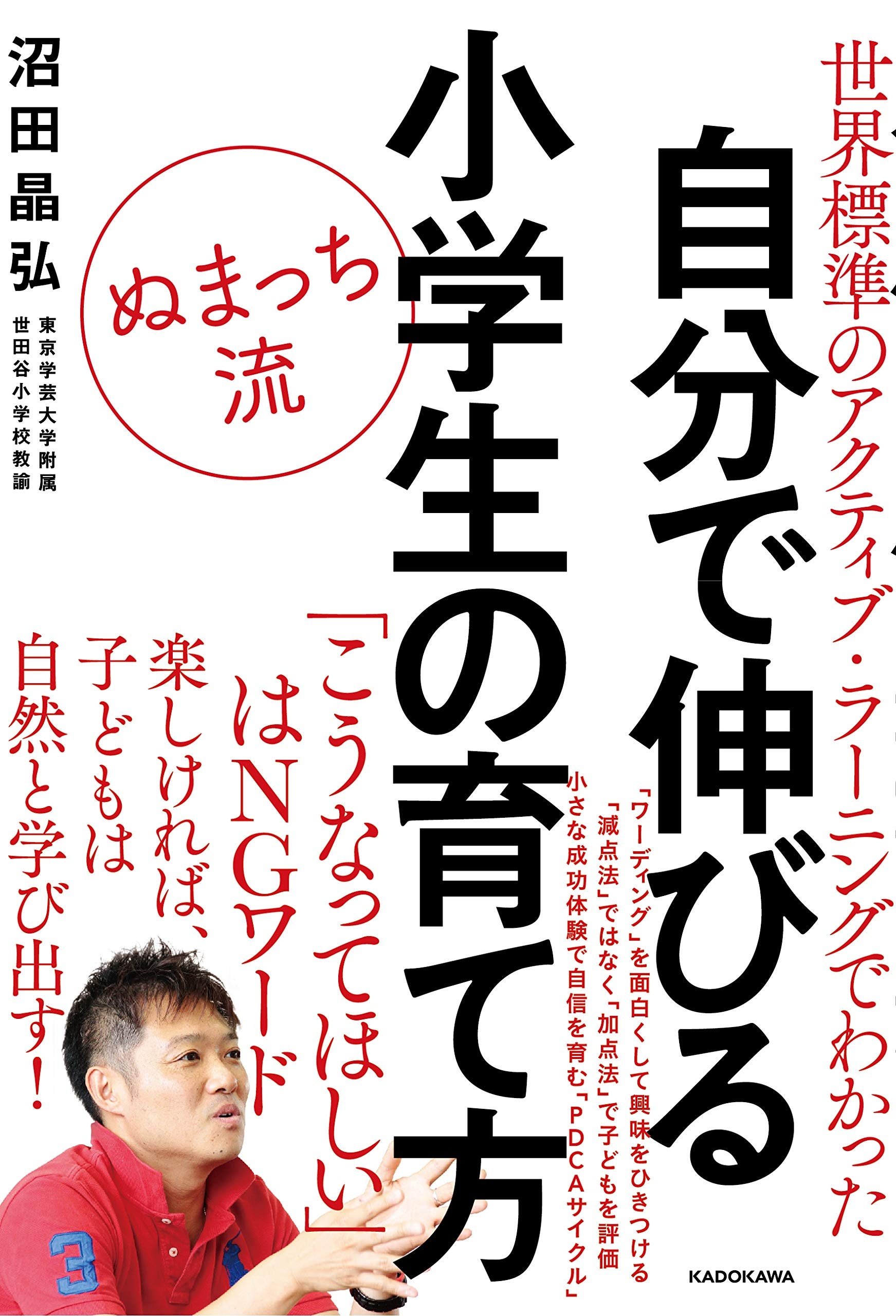 著書「ぬまっち流 自分で伸びる小学生の育て方」