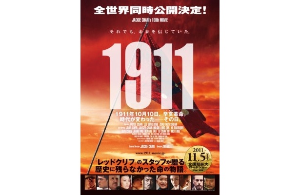 11月5日(土)からの日本公開が決まったジャッキー・チェン出演100作目となる『1911』