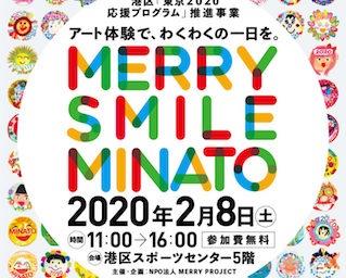 笑顔のアートで東京2020を盛り上げる！「MERRY SMILE MINATO」開催