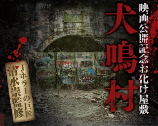 梅田イーマのお化け屋敷が怖すぎる。映画「犬鳴村」公開記念で期間限定開催