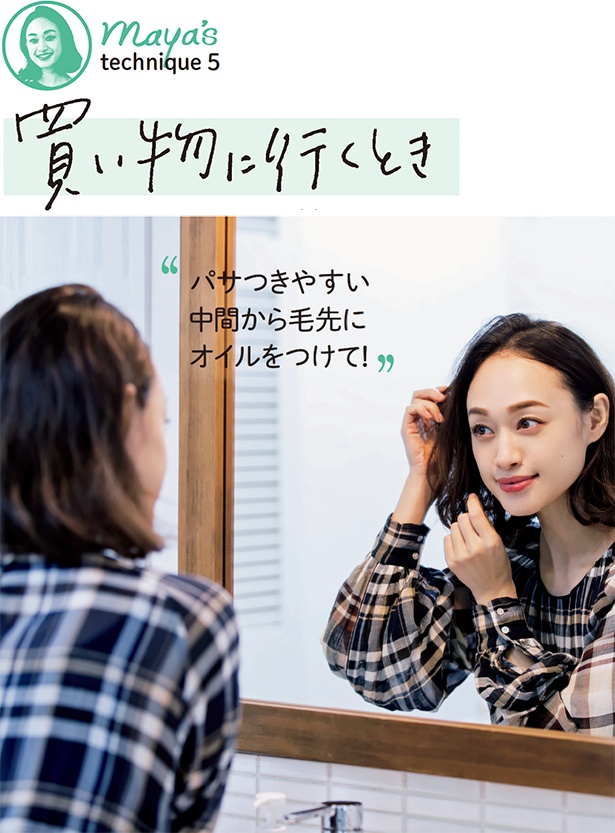 「パサつきやすい中間から毛先にオイルをつけて!」