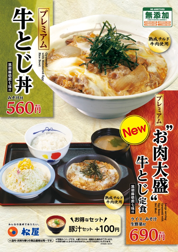 「牛とじ丼」(560円)と「牛とじ定食」(690円)が2月11日(火)から登場