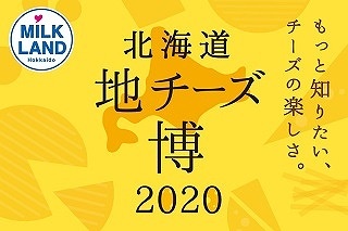 約320種類もの北海道地チーズが大集結！「北海道地チーズ博 2020」開催