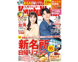 この春に行きたい、注目スポットと旬のグルメを求めて日帰り旅！「九州ウォーカー3月号」が2月20日発売