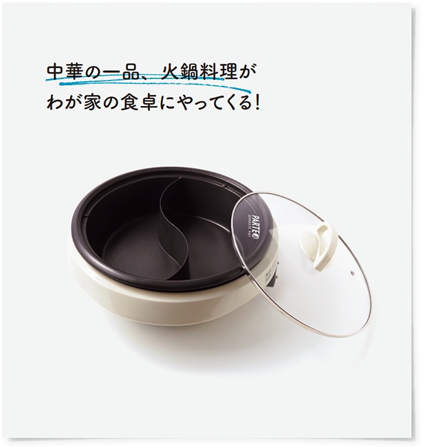 中華の一品、火鍋料理がわが家の食卓にやってくる!