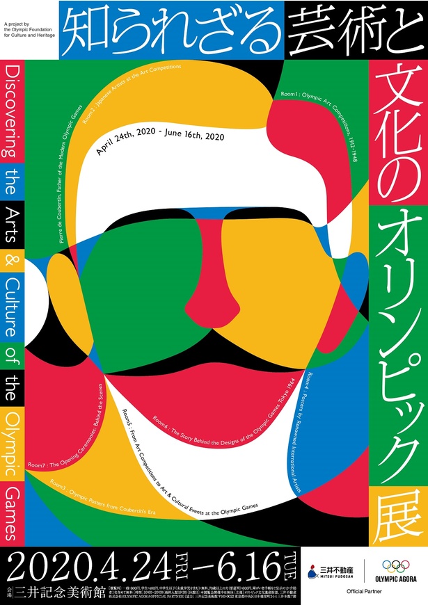 三井記念美術館で開催する「知られざる芸術と文化のオリンピック展」のポスター