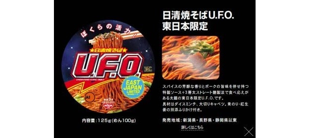 【画像】東日本のソース焼そばの傾向を分析し、めん、具材、ソースを一新した東日本限定ver.のU.F.O.はコチラ！