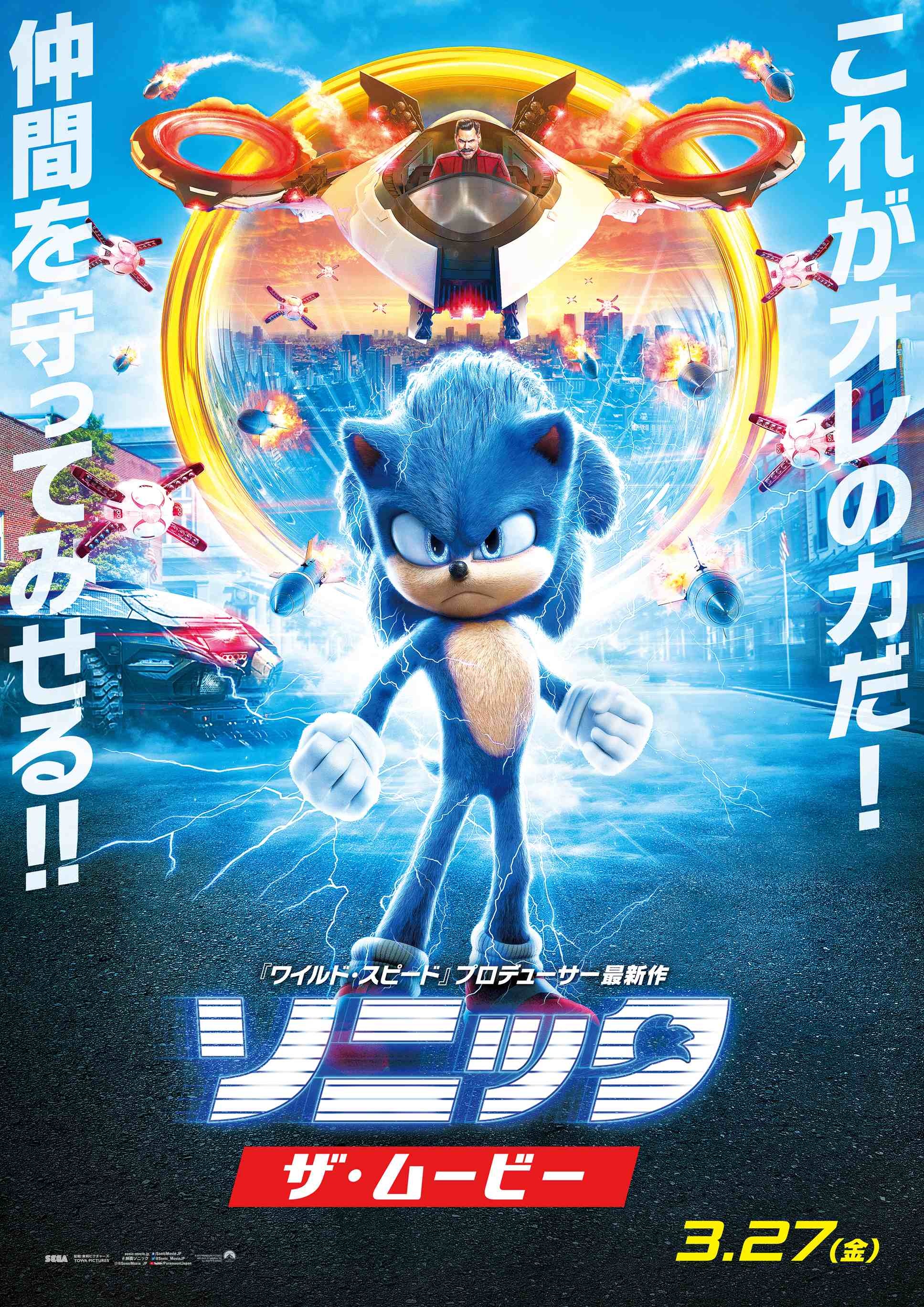 『ソニック・ザ・ムービー』日本オリジナルデザインのポスタービジュアルが解禁!