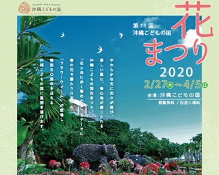 家族で楽しめるフラワーイベント！沖縄県沖縄市で「第11回沖縄こどもの国花まつり2020」開催