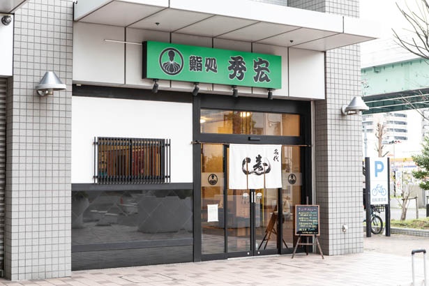 市場内の店には珍しく、夜営業もしている / 鮨処 秀宏