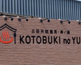 楽しい仕掛けのレストラン、頑張らないジム、約1万冊の本も読めるなど施設充実！兵庫・三田の新スポット『三田天然温泉・寿ノ湯』を体験レポート