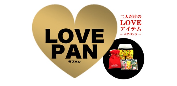 今年のバレンタインは志向を変えてパンツを贈ってみては？