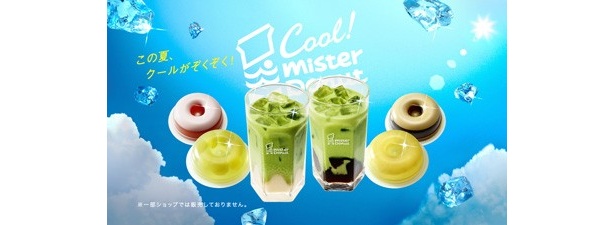 ミスドの夏メニューもCM同様に爽やかな印象