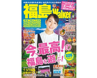幸せあふれ出す “今、最高！”の福島を遊ぶ本「福島Walker」が3/5(木)に発売！