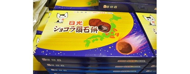 「日光甚五郎煎餅本舗」の名品・ショコラ隕石餅