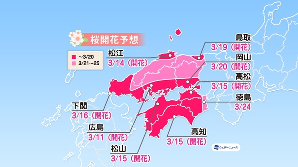 中国・四国地方の桜開花予想(情報は2021年3月24日発表 ウェザーニューズ)
