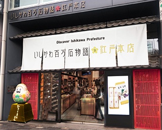 石川県のアンテナショップ「いしかわ百万石物語 江戸本店」がリニューアル、東京で買える石川名物をピックアップ