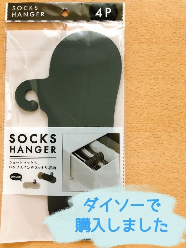 「靴下かたっぽどこいった?」は【ダイソー】「SOCKS HANGER」で解決しちゃおう♪