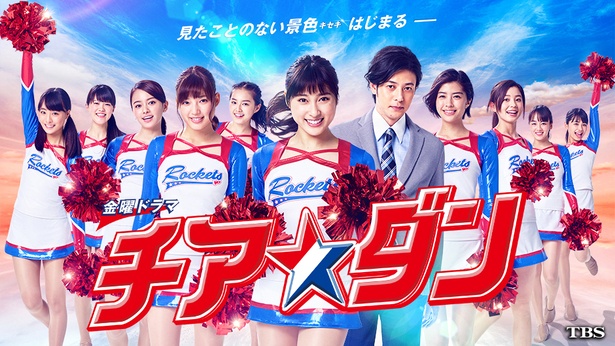 「チア☆ダン」