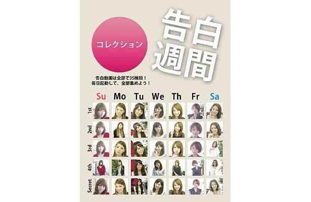 お気に入りの美女の“告白”はコレクションすることも可能