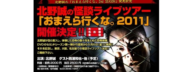 北野誠の怪談ライブツアー「お前ら行くな。2011」が6/25（土）大阪で開催！