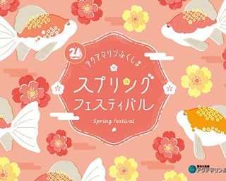 花と金魚がコラボしたフォトスポットが登場！「アクアマリンスプリングフェスティバル」が福島県いわき市で開催中