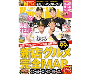 令和にオープンした福岡の新店グルメが大集合！「九州ウォーカー4月号」が3月19日発売