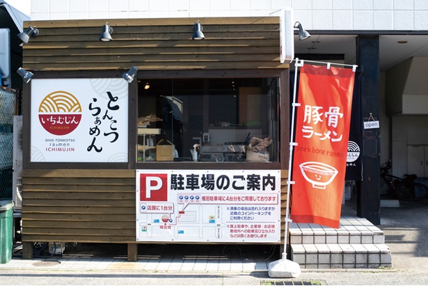 駐車場は店の目の前と、少し離れた場所の2か所にある / とんこつらぁめん いちむじん