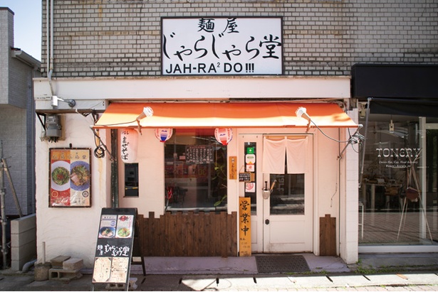 井尻駅南側の商店街内にある。ドアの取っ手がとてもユニーク / 麺屋じゃらじゃら堂