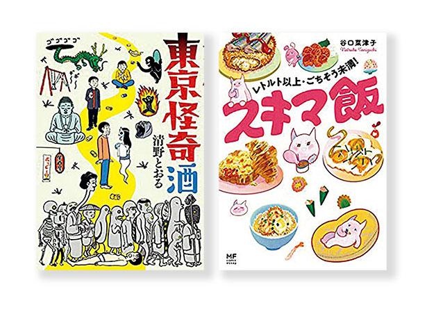 本誌で好評連載中のコミックエッセイ「東京怪奇酒」と「スキマ飯」の単行本第1巻をセットで