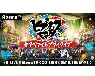 ヒプノシスマイク 5th LIVEが無料で見られる！特別番組がAbemaTVにて独占生放送