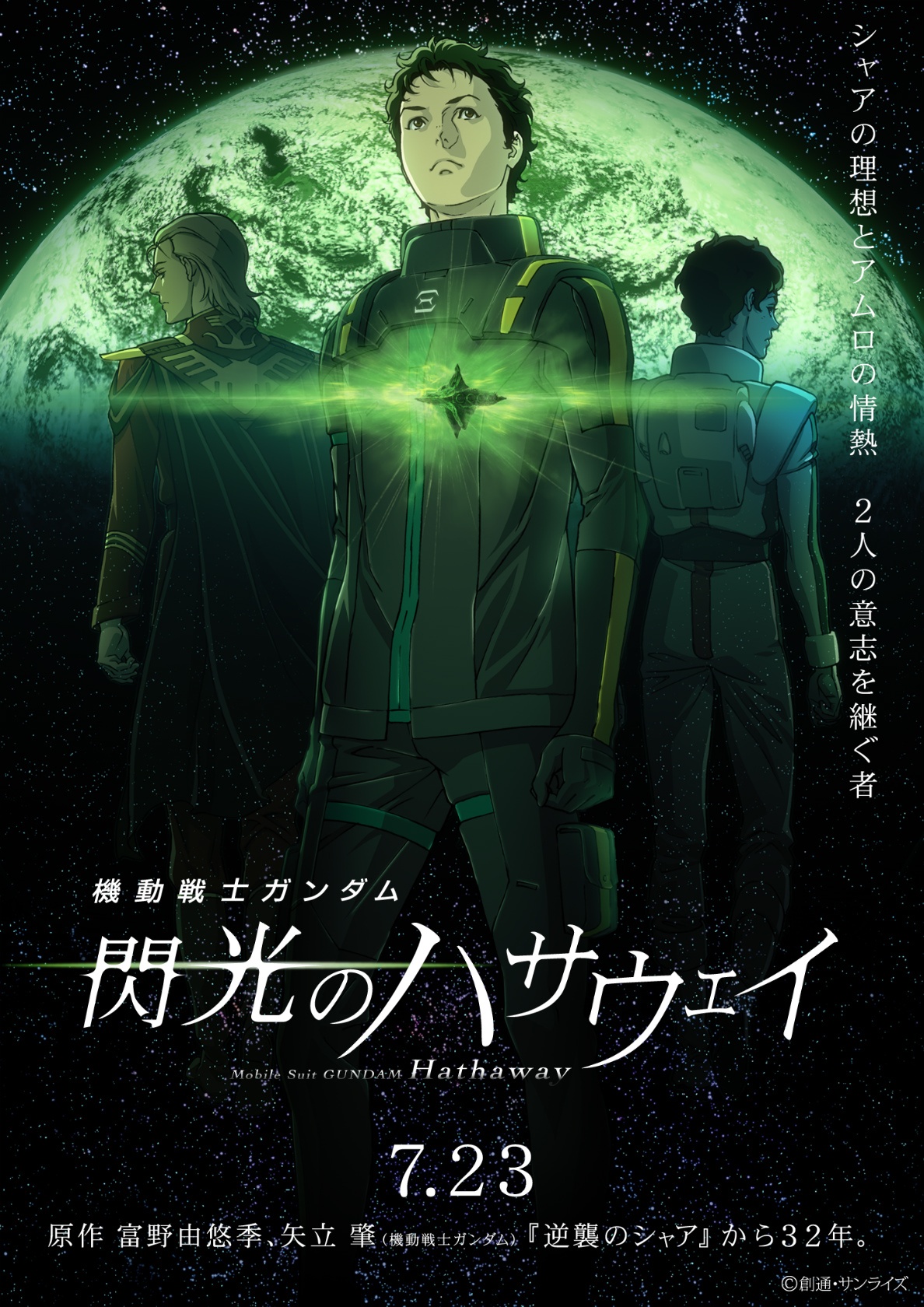 『機動戦士ガンダム 閃光のハサウェイ』は7月23日(木・祝)より公開される