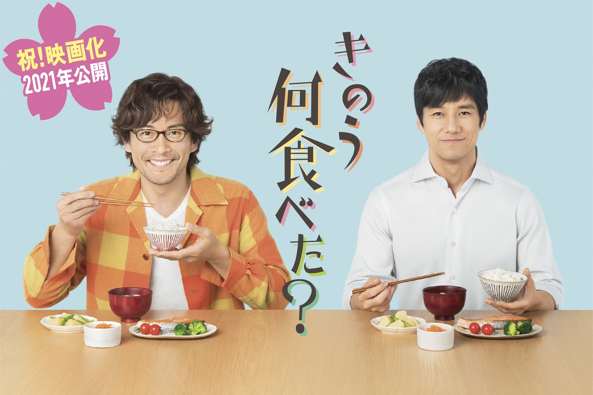 『きのう何食べた?』が待望の映画化!2021年に公開される