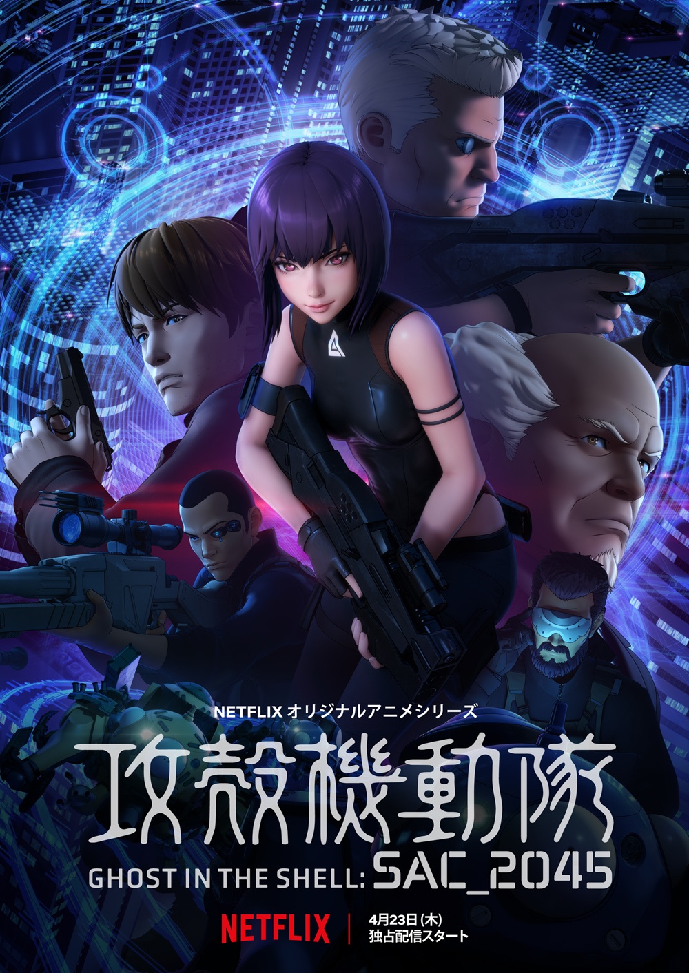 Netflixオリジナルアニメ「攻殻機動隊 SAC_2045」の配信日が4月23日(木)に決定!