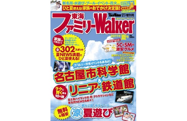 ひと夏使える！家族のための情報誌「東海ファミリーWalker2011夏号」発売！