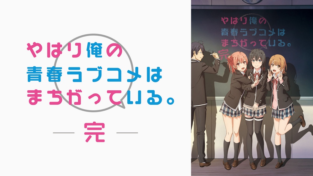 ひねくれ男子の高校生活を描く「やはり俺の青春ラブコメはまちがっている。 完」は4月10日(金)よりAmazon Prime Videoにて独占配信