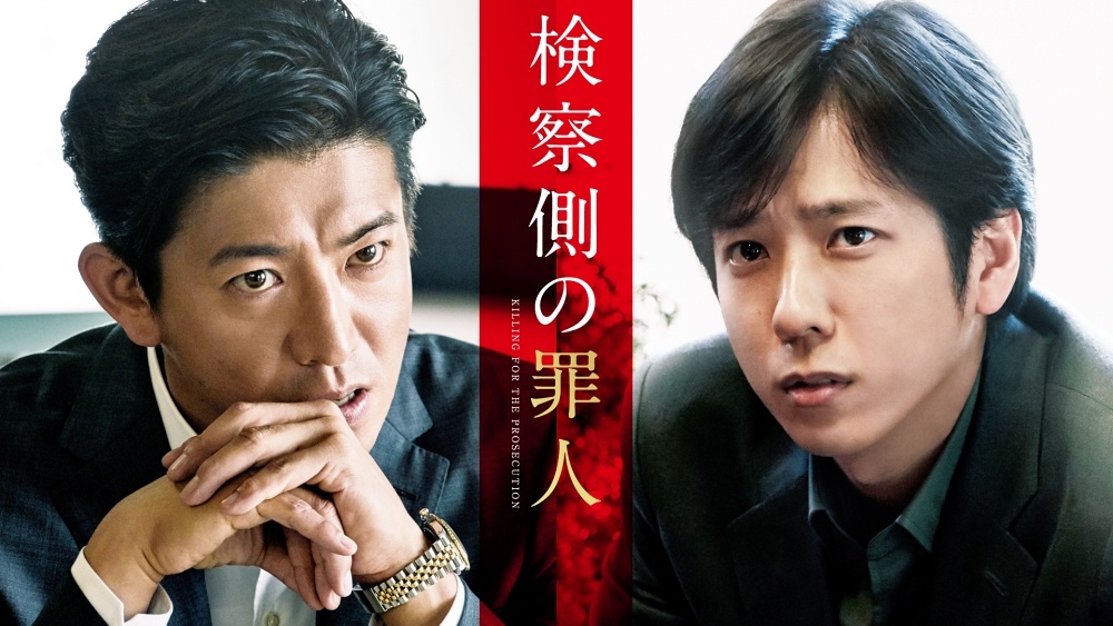 木村拓哉と二宮和也が共演した『検察側の罪人』は4月18日(土)よりAmazon Prime Videoにて独占配信