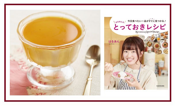 は る あん の とっておき レシピ