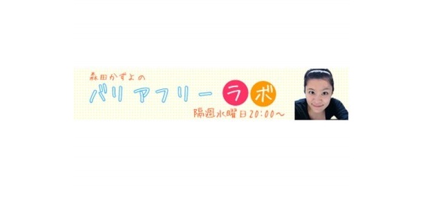 【ソーシャルネットワーク大阪】6/29（水）のUSTREAM番組配信はコレ！「森田かずよのバリアフリーラボ」