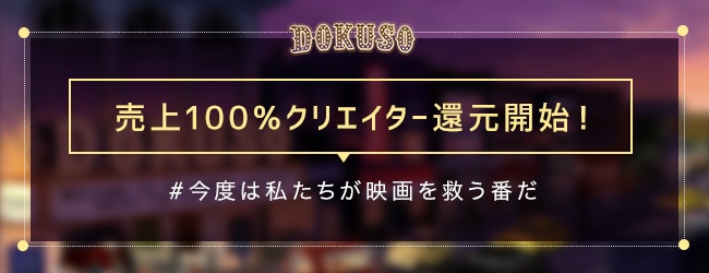 動画配信サイトが映画を救う!“売上100%クリエーター還元中”のDOKUSO映画館の仕組みとは?