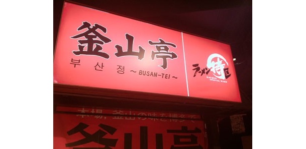 赤い看板が目印