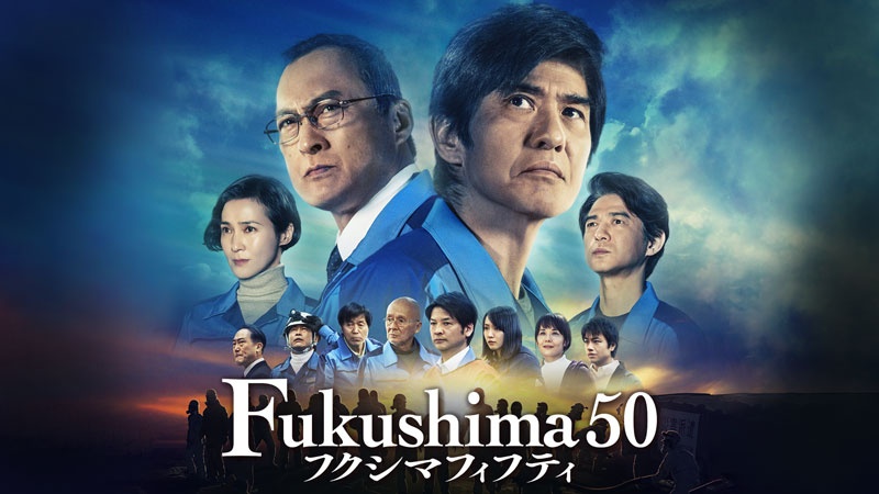 『Fukushima 50』ほか、劇場公開中の8作品を“オンライン公開”!
