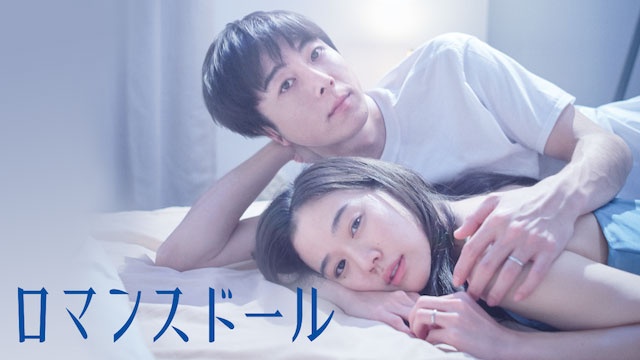 高橋一生&蒼井優が紡ぐラブストーリー『ロマンスドール』