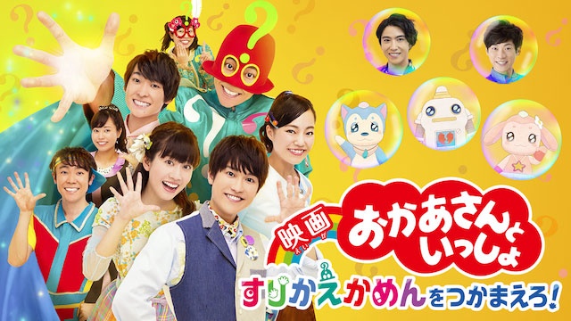 子どもの映画デビューにぴったり!『映画 おかあさんといっしょ すりかえかめんをつかまえろ!』